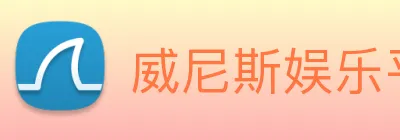 威尼斯娱乐平台 Logo